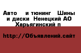 Авто GT и тюнинг - Шины и диски. Ненецкий АО,Харьягинский п.